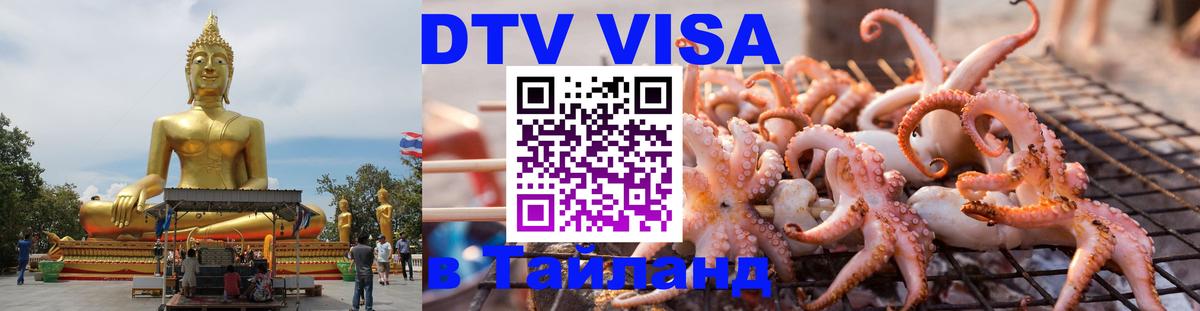 Стоимость и условия DTV визы — оформление в Таиланд под ключ - Краби  19.11.2025 