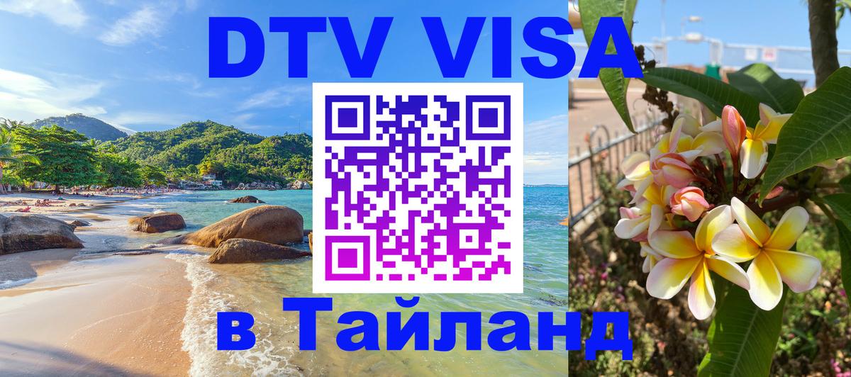 Сколько стоит виза DTV в Тайланд 