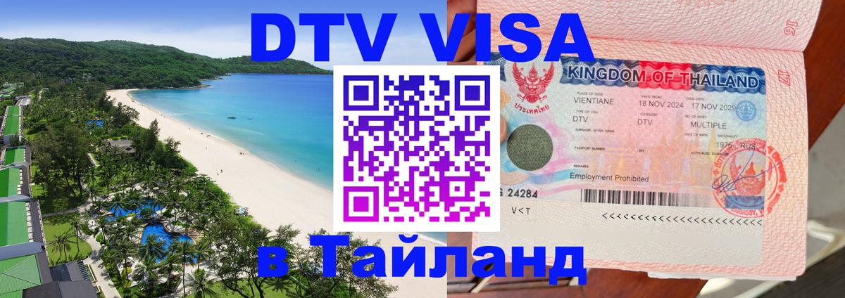 Электронная виза DTV в Тайланд 